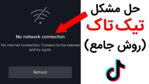 چرا تیک تاک میگه نت نداری؟