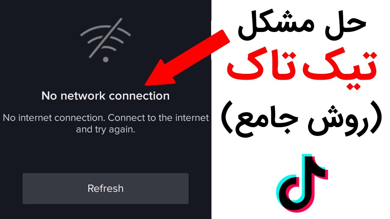 چرا تیک تاک میگه نت نداری؟