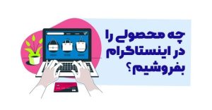 چه چیزی در اینستاگرام بفروشیم؟