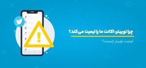 از کجا بفهمیم در توییتر لیمیت شدیم؟