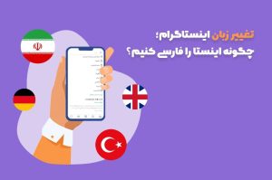 چطور اینستاگرام را فارسی کنیم؟