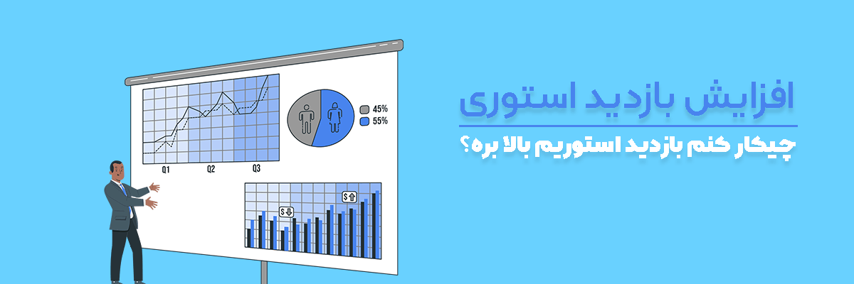 چه کنم بازدید استوریم بره بالا؟